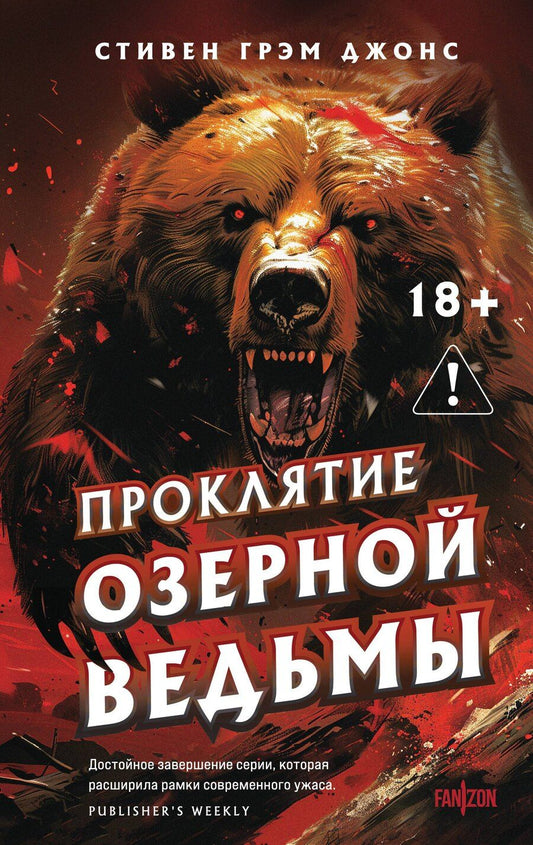 Обложка книги "Стивен Грэм: Проклятие Озерной Ведьмы"