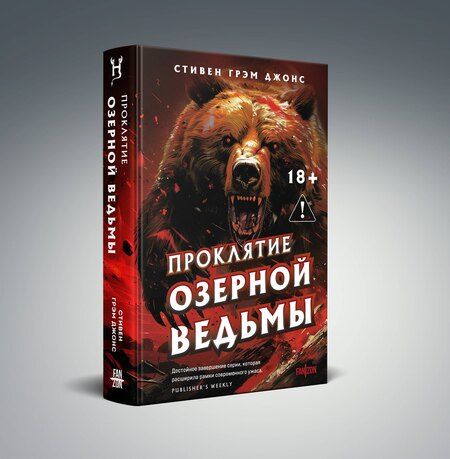 Фотография книги "Стивен Грэм: Проклятие Озерной Ведьмы"