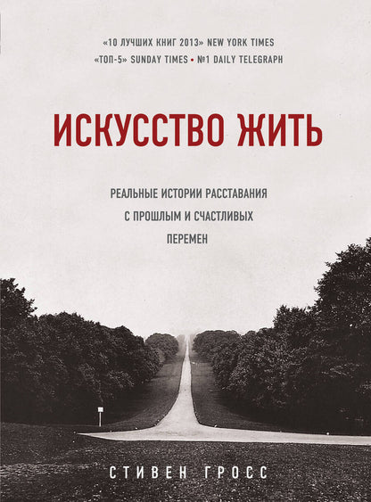Обложка книги "Стивен Гросс: Искусство жить. Реальные истории расставания с прошлым и счастливых перемен"