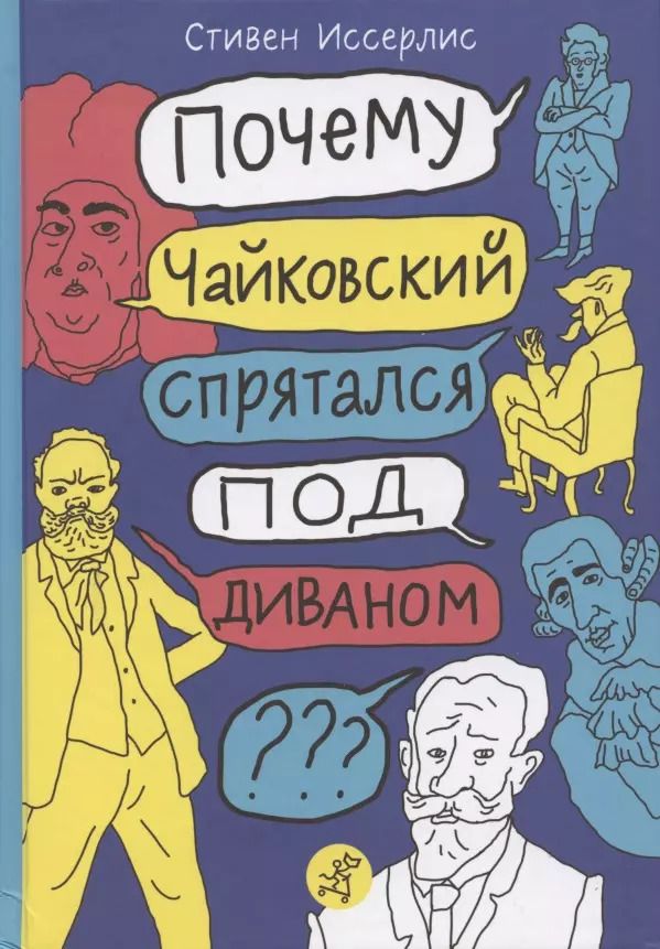 Обложка книги "Стивен Иссерлис: Почему Чайковский спрятался под диваном? Нескучные истории о композиторах и музыке"
