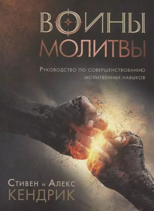 Обложка книги "Стивен Кендрик: Воины молитвы (м) Кендрик"