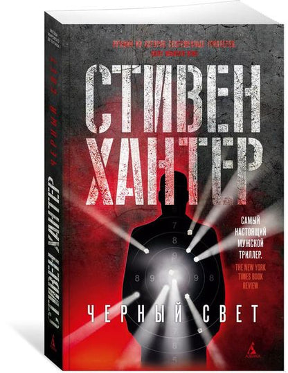 Фотография книги "Стивен Хантер: Черный свет"