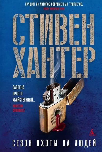 Обложка книги "Стивен Хантер: Сезон охоты на людей"