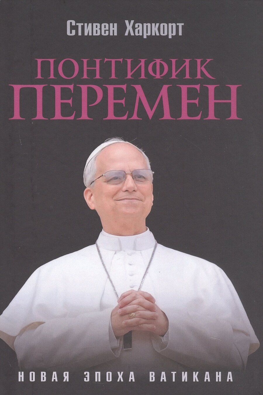 Обложка книги "Стивен Харкорт: Понтифик перемен. Новая эпоха Ватикана"