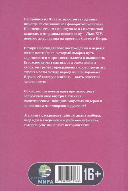 Фотография книги "Стивен Харкорт: Понтифик перемен. Новая эпоха Ватикана"