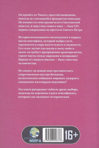 Фотография книги "Стивен Харкорт: Понтифик перемен. Новая эпоха Ватикана"