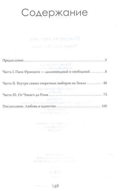 Фотография книги "Стивен Харкорт: Понтифик перемен. Новая эпоха Ватикана"