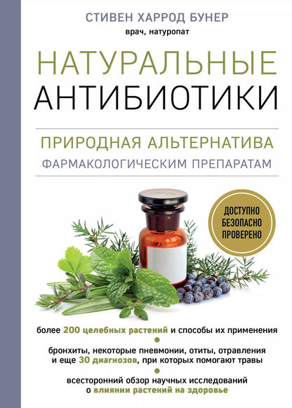 Обложка книги "Стивен Харрод: Натуральные антибиотики. Природная альтернатива фармакологическим препаратам"
