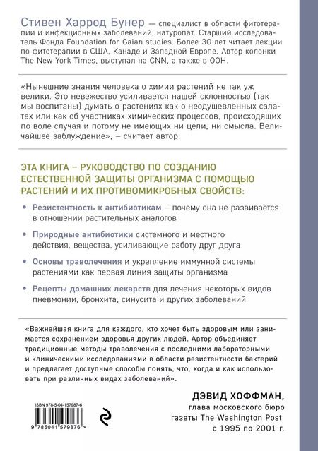Фотография книги "Стивен Харрод: Натуральные антибиотики. Природная альтернатива фармакологическим препаратам"