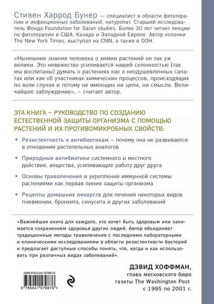 Фотография книги "Стивен Харрод: Натуральные антибиотики. Природная альтернатива фармакологическим препаратам"