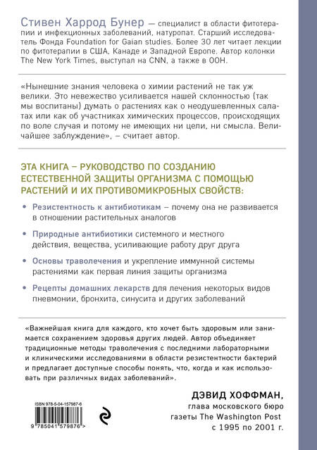 Фотография книги "Стивен Харрод: Натуральные антибиотики. Природная альтернатива фармакологическим препаратам"