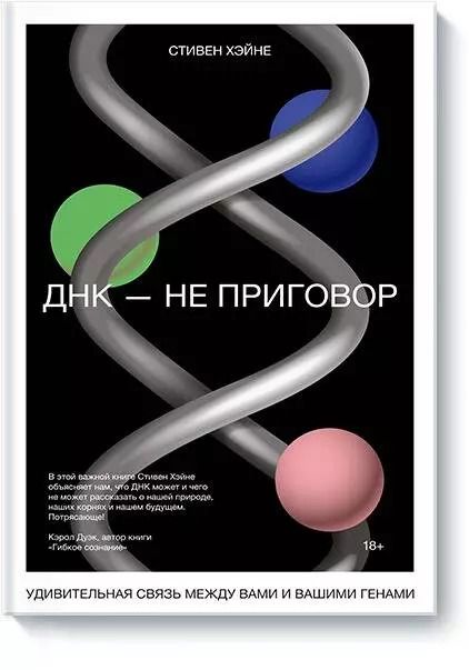 Обложка книги "Стивен Хэйне: ДНК - не приговор. Удивительная связь между вами и вашими генами"