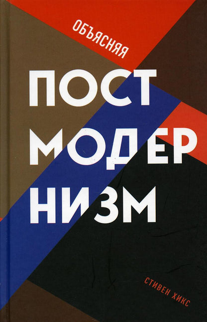 Обложка книги "Стивен Хикс: Объясняя постмодернизм"