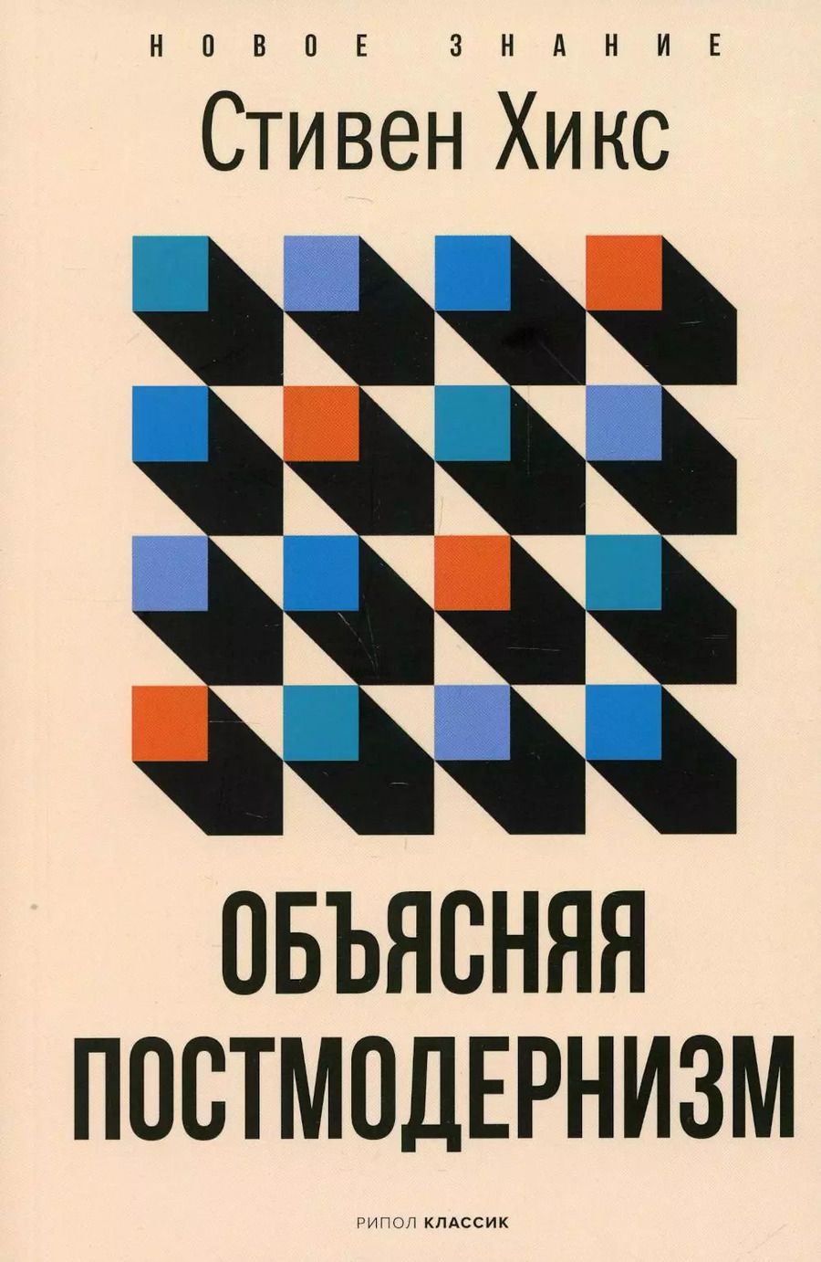 Обложка книги "Стивен Хикс: Объясняя постмодернизм"