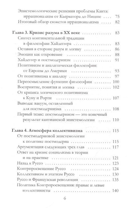 Фотография книги "Стивен Хикс: Объясняя постмодернизм"