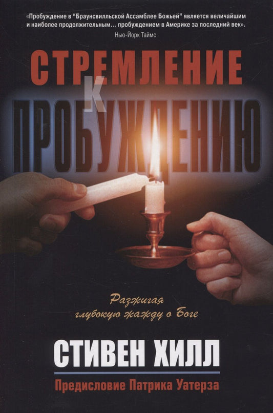 Обложка книги "Стивен Хилл: Стремление к пробуждению"