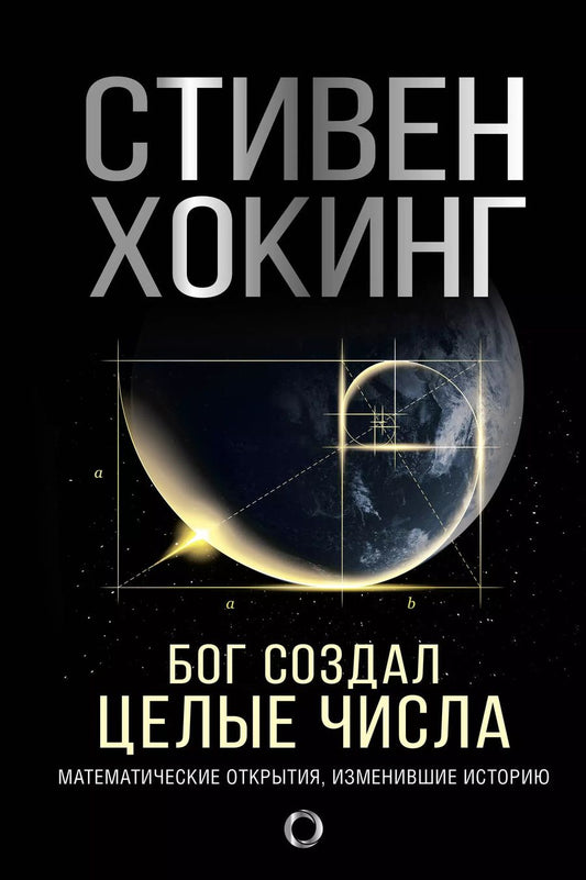 Обложка книги "Стивен Хокинг: Бог создал целые числа. Математические открытия, изменившие историю"