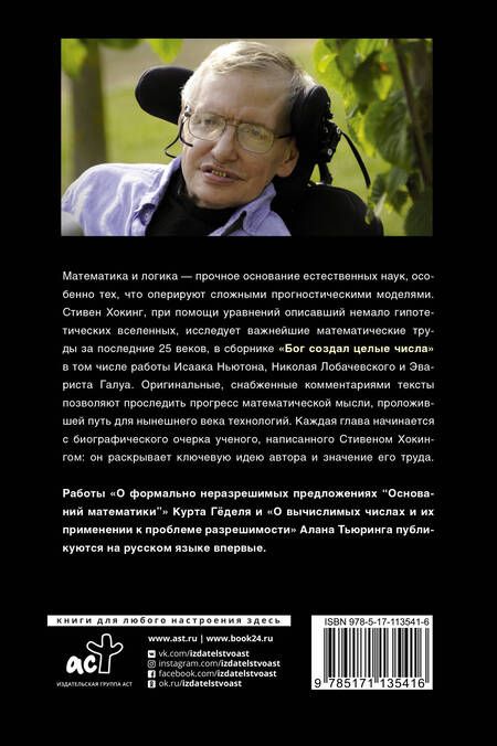 Фотография книги "Стивен Хокинг: Бог создал целые числа. Математические открытия, изменившие историю"