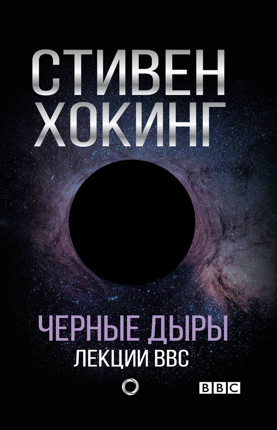 Обложка книги "Стивен Хокинг: Черные дыры. Лекции BBC"