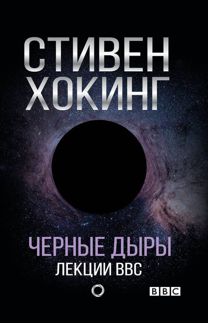 Обложка книги "Стивен Хокинг: Черные дыры. Лекции BBC"