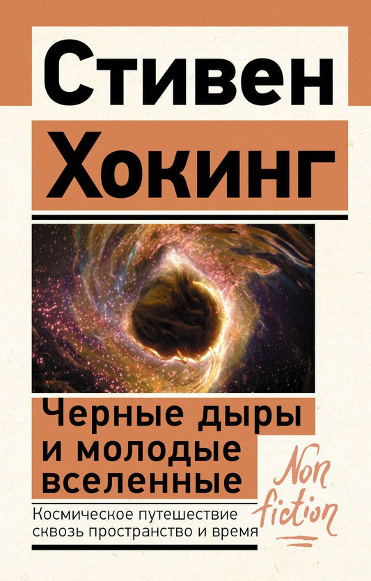 Обложка книги "Стивен Хокинг: Черные дыры и молодые вселенные"