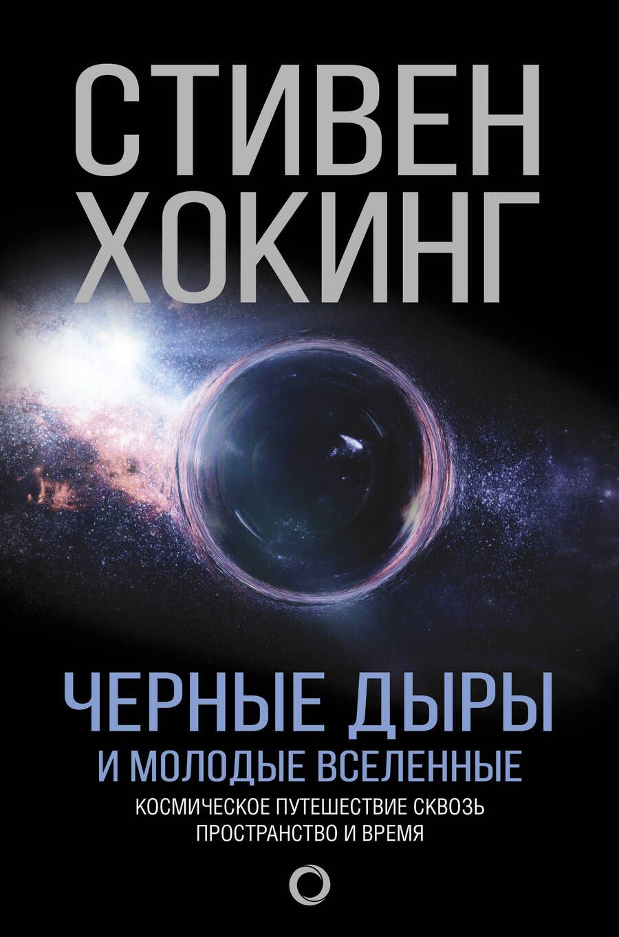 Обложка книги "Стивен Хокинг: Черные дыры и молодые вселенные"