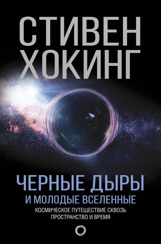 Обложка книги "Стивен Хокинг: Черные дыры и молодые вселенные"