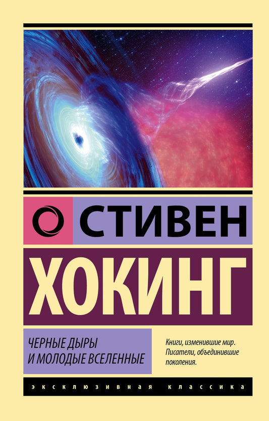 Обложка книги "Стивен Хокинг: Черные дыры и молодые вселенные"