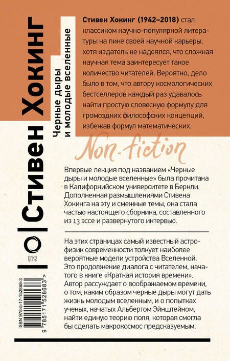 Фотография книги "Стивен Хокинг: Черные дыры и молодые вселенные"