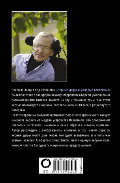 Фотография книги "Стивен Хокинг: Черные дыры и молодые вселенные"
