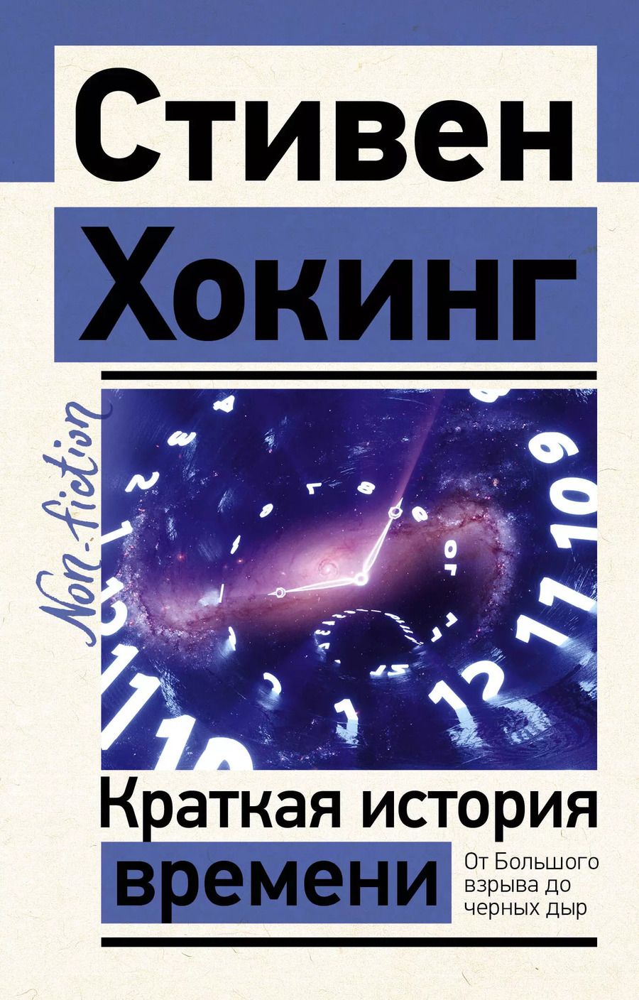 Обложка книги "Стивен Хокинг: Краткая история времени"