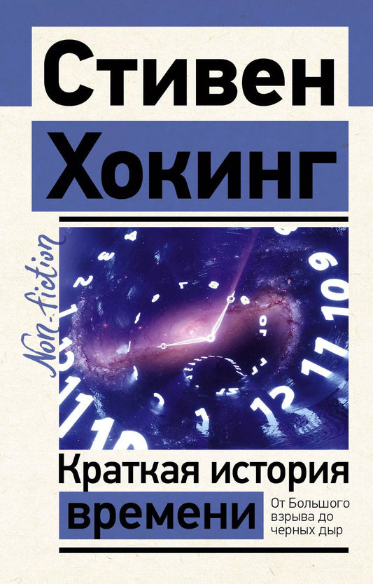 Обложка книги "Стивен Хокинг: Краткая история времени"