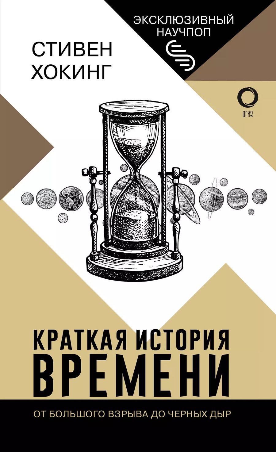 Обложка книги "Стивен Хокинг: Краткая история времени"