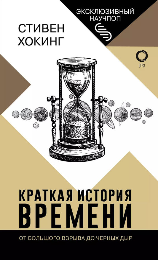 Обложка книги "Стивен Хокинг: Краткая история времени"