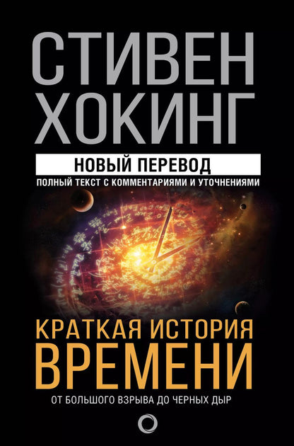 Обложка книги "Стивен Хокинг: Краткая история времени"