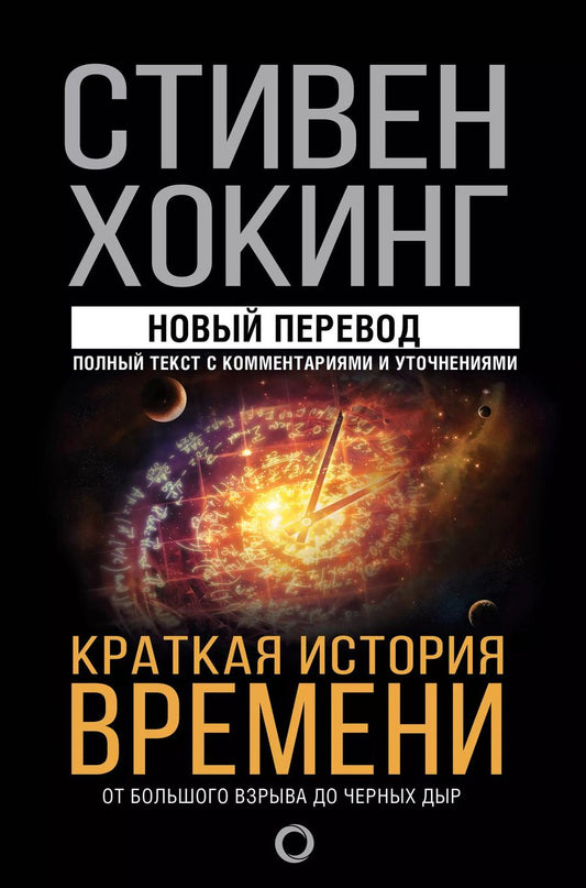 Обложка книги "Стивен Хокинг: Краткая история времени"