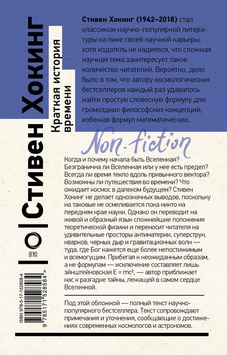 Фотография книги "Стивен Хокинг: Краткая история времени"