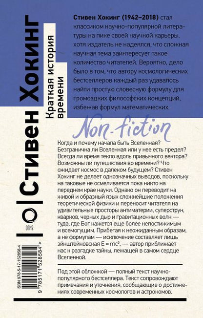 Фотография книги "Стивен Хокинг: Краткая история времени"