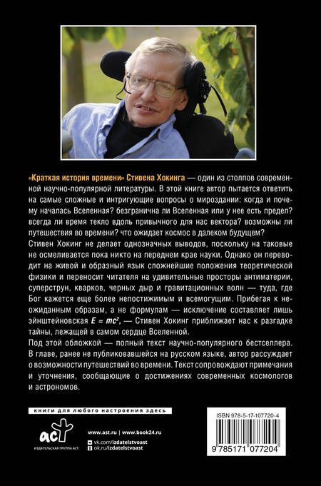 Фотография книги "Стивен Хокинг: Краткая история времени"