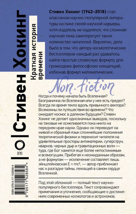 Фотография книги "Стивен Хокинг: Краткая история времени"