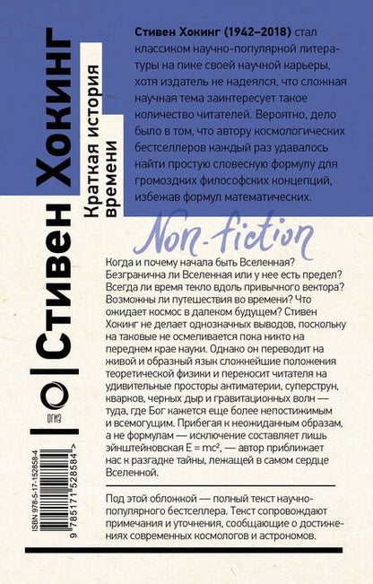 Фотография книги "Стивен Хокинг: Краткая история времени"
