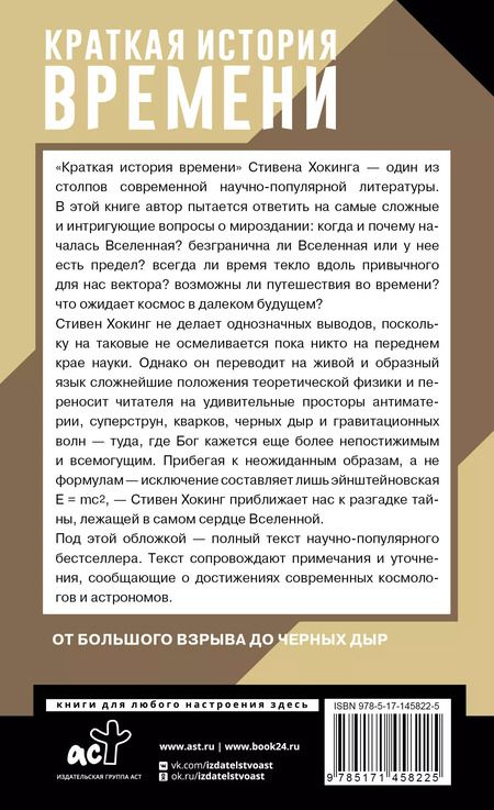 Фотография книги "Стивен Хокинг: Краткая история времени"