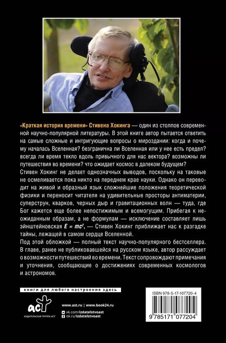 Фотография книги "Стивен Хокинг: Краткая история времени"