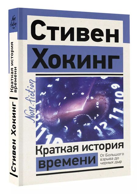 Фотография книги "Стивен Хокинг: Краткая история времени"