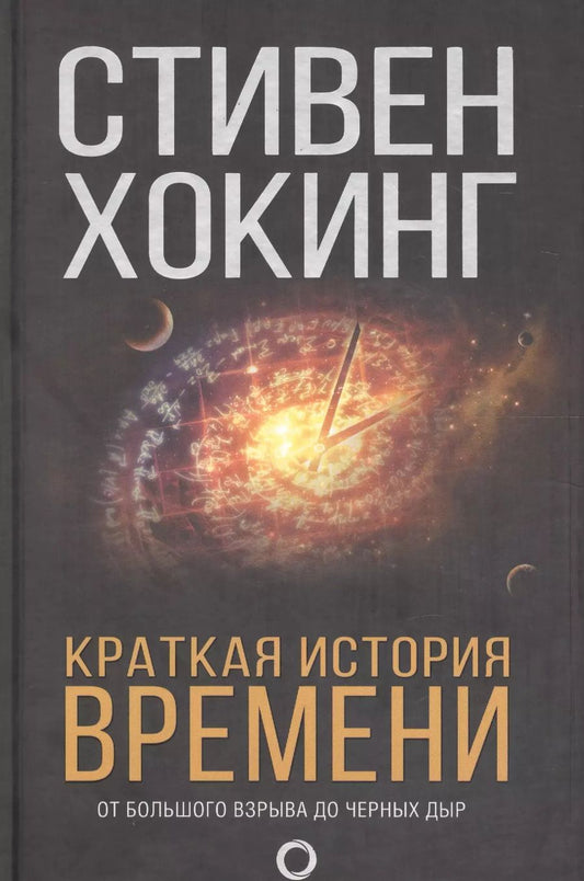 Обложка книги "Стивен Хокинг: Краткая история времени: От Большого взрыва до черных дыр"