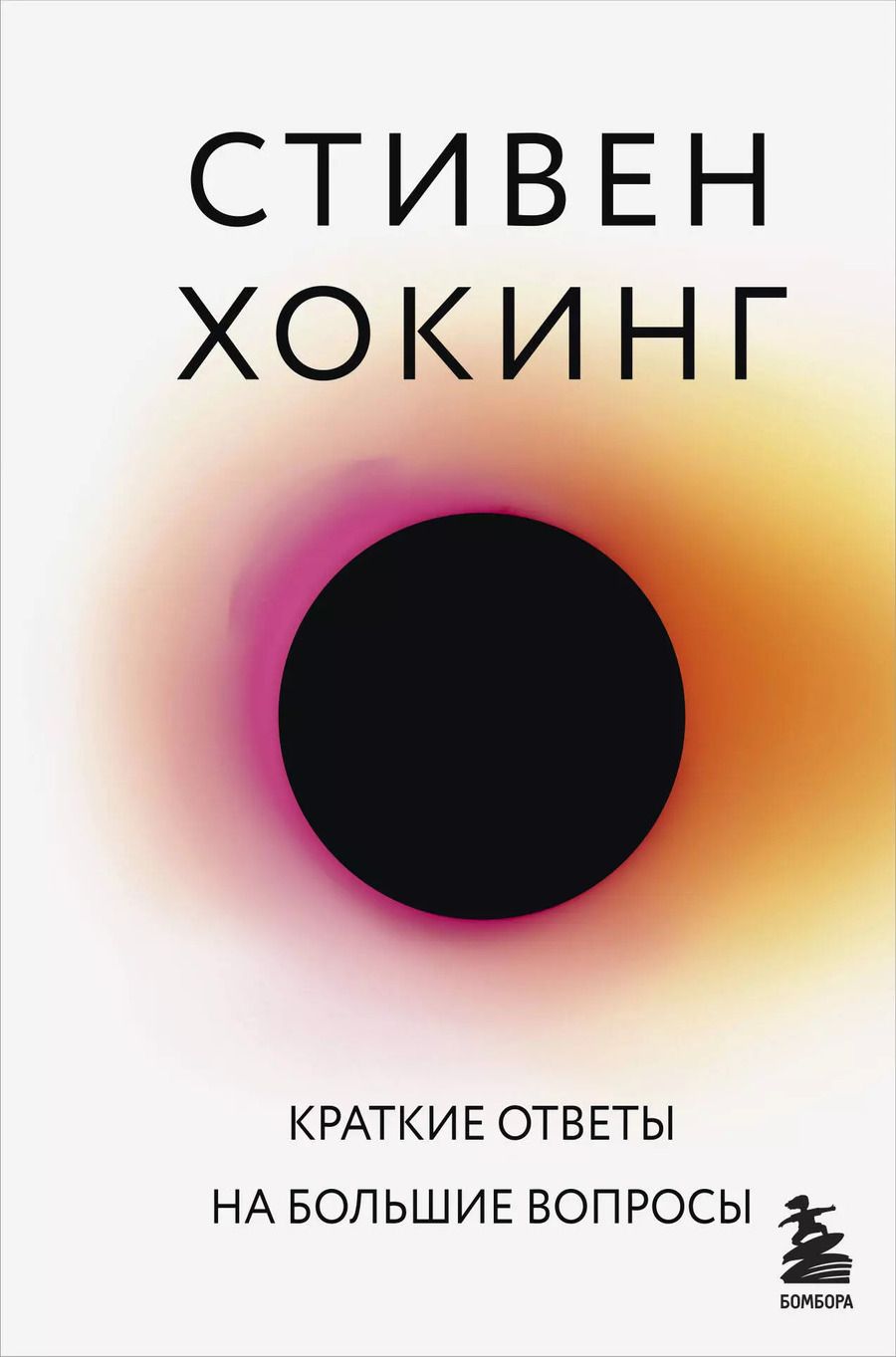 Обложка книги "Стивен Хокинг: Краткие ответы на большие вопросы"