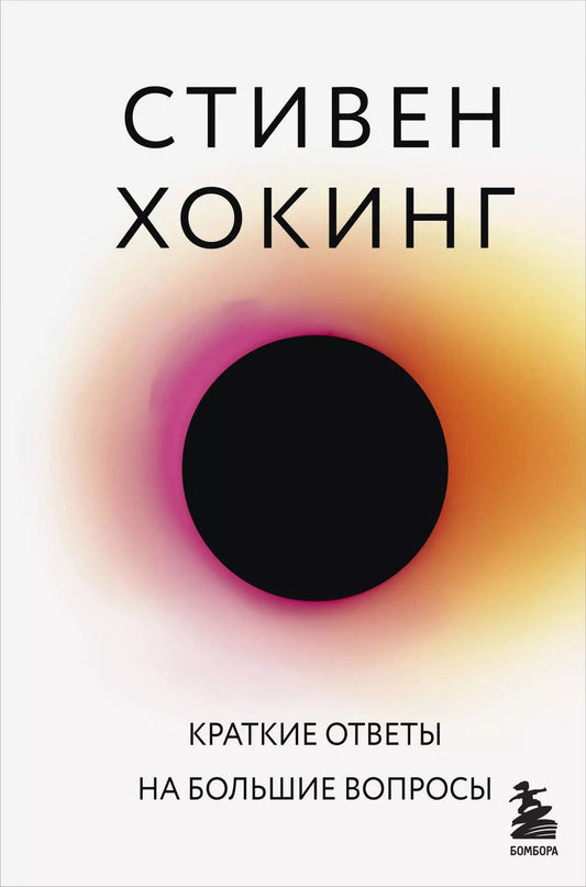Обложка книги "Стивен Хокинг: Краткие ответы на большие вопросы"
