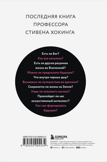 Фотография книги "Стивен Хокинг: Краткие ответы на большие вопросы"