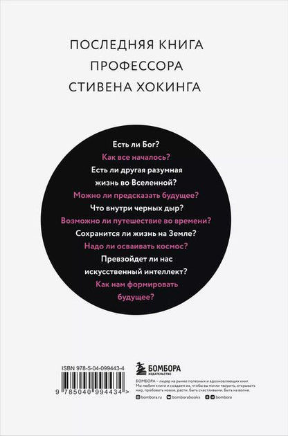 Фотография книги "Стивен Хокинг: Краткие ответы на большие вопросы"