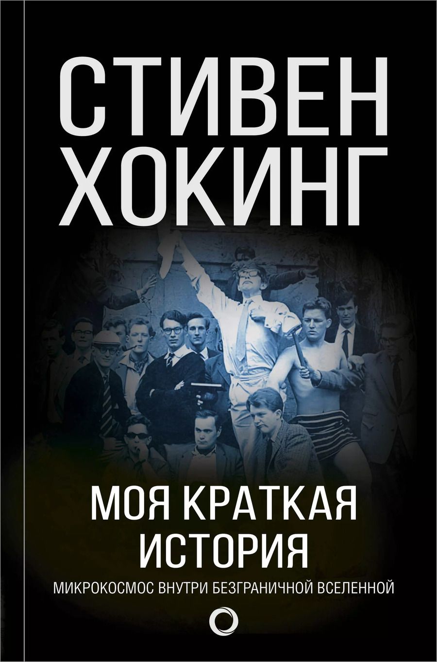 Обложка книги "Стивен Хокинг: Моя краткая история. Автобиография"